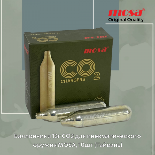 Баллончики 12г CO2 для пневматического оружия MOSA, 10шт (Тайвань). Уценка, поврежд. упаковка.